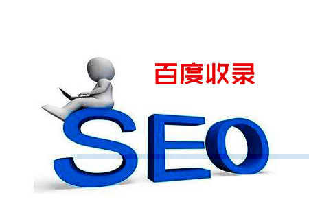 什么是百度收录量,什么网站发布信息百度收录快_百度收录量是什么意思