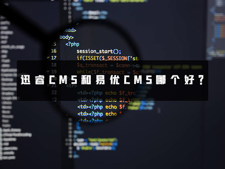 迅睿cms和易优cms哪个好？